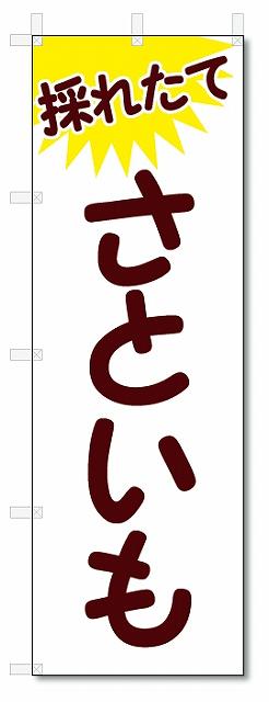 のぼり　のぼり旗　さといも (W600×H1800)　野菜