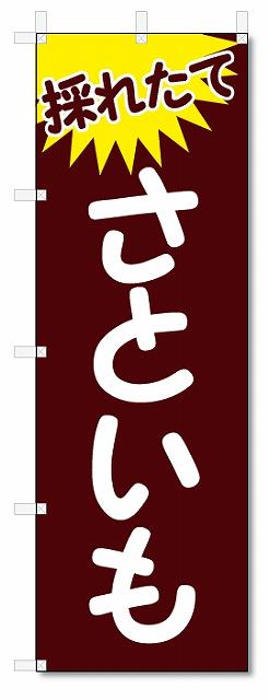 のぼり　のぼり旗　さといも (W600×H1800)　野菜