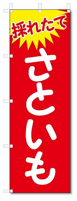 のぼり　のぼり旗　さといも (W600×H1800)　野菜