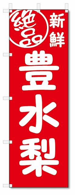 のぼり　のぼり旗　絶品 豊水梨(W600×H1800)