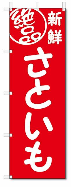 のぼり　のぼり旗　絶品 さといも(W600×H1800)
