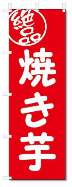 のぼり のぼり旗 絶品 焼き芋(W600×H1800)