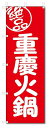 のぼり　のぼり旗　絶品 重慶火鍋(W600×H1800)