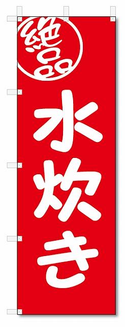 のぼり　のぼり旗　絶品 水炊き(W600×H1800)