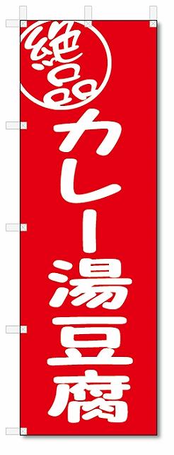 のぼり　のぼり旗　絶品 カレー湯豆腐(W600×H1800)