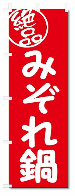 のぼり　のぼり旗　絶品 みぞれ鍋(W600×H1800)