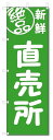 のぼり のぼり旗 絶品 直売所(W600×H1800)