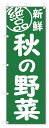 のぼり のぼり旗 絶品 秋の野菜(W600×H1800)