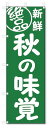 のぼり のぼり旗 絶品 秋の味覚(W600×H1800)