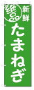 のぼり のぼり旗 絶品 たまねぎ(W600×H1800)