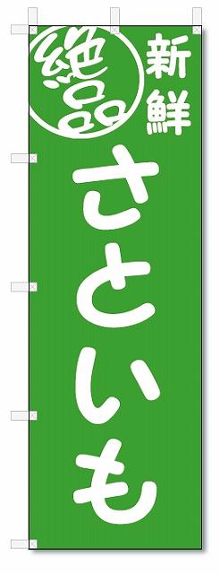 のぼり　のぼり旗　絶品 さといも(W600×H1800)