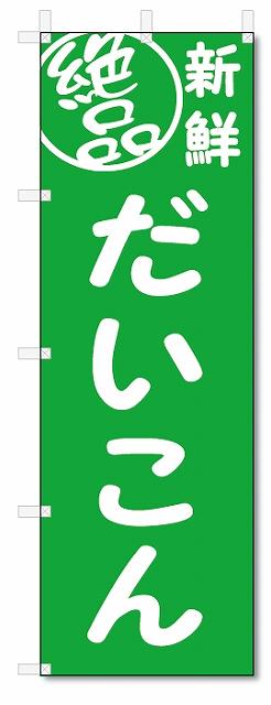 のぼり　のぼり旗　絶品 だいこん(W600×H1800)