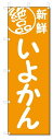 ■サイズ:商品名の横に記載しております。のぼり旗には様々なサイズが有りますが、 のぼり旗の定番のサイズはW600×H1800です。またW500×H1500等の七分丈のサイズもコンパクトで最近人気急上昇です! どちらも殆どのポールに取り付け可能です。設置場所を確認して頂き、お買い求め下さい。◎1〜20mm程度の誤差が出る場合が御座います。 ■素材：テトロンポンジ一般的なのぼり旗の生地にはテトロンポンジという薄手のポリエステル系の生地を使用します。 インクの裏抜けが良く裏面からも透けて見える素材を使用しております。編み目が細かくインクの乗りが良く上品な仕上がりとなります。 ■印刷方法：昇華転写印刷昇華転写捺染という印刷方法により印刷致します。 スクリーン印刷やインクジェット印刷では生地の質感が非常に硬くなったり裏抜けが少なく裏面が白くなったりしますが昇華転写捺染では 前途の通り裏抜け(約80%)、風にヒラヒラと舞い宣伝効果もアップします♪◎モニター環境により実際の印刷では若干色合いが異なります。 お客様のモニターの画面でご覧になっている色味と実際の商品の色の誤差については、お客様からのクレームをお受けかねます。予めご了承ください。 ■発送・メール便（発送から到着まで3〜7日間） ・ゆうパック（お急ぎのお客様は発送方法にて、必ずゆうパックをお選び下さい。） (代引き手数料は別途要) ＜メール便のご注意＞●メール便での注意事項 商品の到着は、発送日の翌々日〜1週間前後となっております。 ●連休や年末年始には発送から到着まで10日前後かかる場合が御座います。 ●お急ぎの方は必ずゆうパックでの発送をお選び下さい。 ●メール便は普通郵便と同様の扱いの為「お問い合わせ番号」は御座いません。 ●メール便は、ポストまでのお届けです。 紛失、盗難または破損した場合は、のぼり君からの一切の補償はございませんので、ご了承の上、ご希望ください。 ※この商品は旗のみの販売です。ポール等は別途お買い求め下さい。●ポールについて(裏話) のぼり用ポールは収納しても2段式161cmと長い為に送料が、どうしても高くなってしまいます。 実はホームセンター等でポールは250円〜450円で販売しています。。 当店では3段式ポール、収納時約120cmを取り扱っておりますので、近くにホームセンターが無い!!買いに行くの面倒臭い!!車で持ち運ぶ♪ な、お客様は、こちら よりお買い求め下さい。 また、ポールは送料込みとなっておりますのでのぼり旗と同時購入でゆうパック送料無料となります。のぼり旗絶品いよかんを、短納期で発送中!!