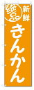 のぼり のぼり旗 絶品 きんかん(W600×H1800)|詳細画像