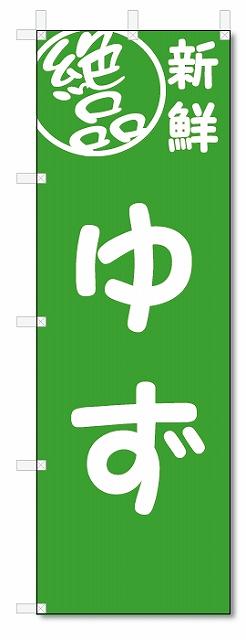 のぼり　のぼり旗　絶品 ゆず(W600×H1800)
