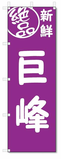 のぼり　のぼり旗　絶品 巨峰(W600×H1800)