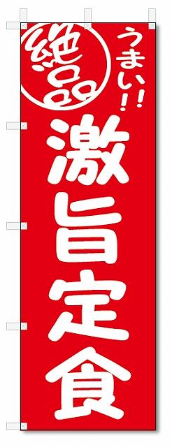 のぼり　のぼり旗　絶品　激旨定食 (W600×H1800)