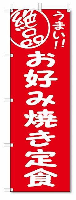 のぼり　のぼり旗　絶品　お好み焼き定食 (W600×H1800)