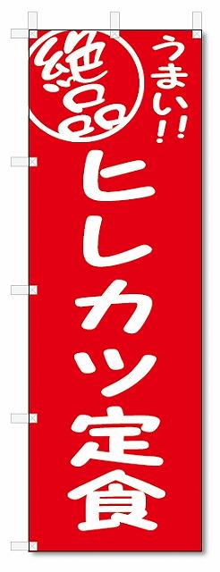 のぼり　のぼり旗　絶品　ヒレカツ定食 (W600×H1800)
