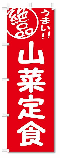 のぼり　のぼり旗　絶品　山菜定食 (W600×H1800)