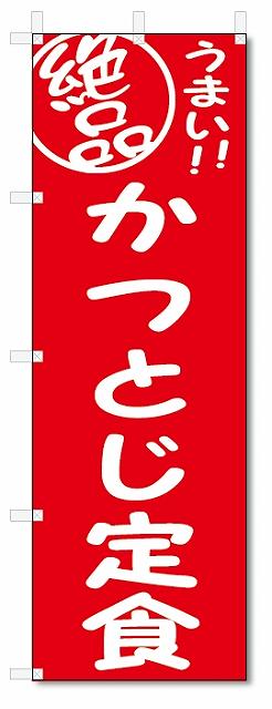のぼり　のぼり旗　絶品　かつとじ定食 (W600×H1800)