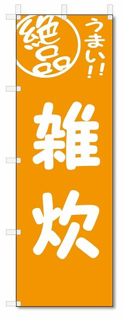 のぼり　のぼり旗　絶品　雑炊 (W600×H1800)