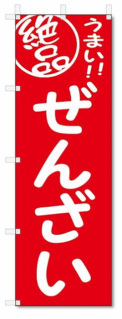 のぼり　のぼり旗　絶品　ぜんざい (W600×H1800)
