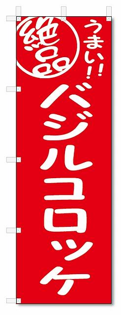 のぼり　のぼり旗　絶品　バジルコロッケ (W600×H1800)