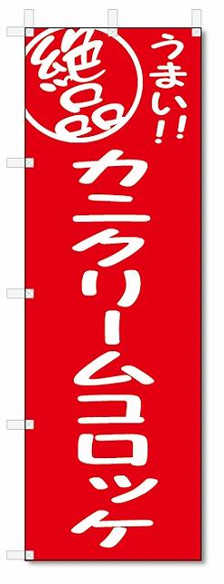 のぼり　のぼり旗　絶品　カニクリームコロッケ (W600×H1800)
