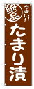 のぼり のぼり旗 絶品 たまり漬 (W600×H1800)