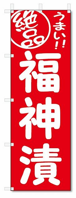 のぼり　のぼり旗　絶品　福神漬 (W600×H1800)