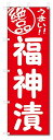 ■サイズ:商品名の横に記載しております。のぼり旗には様々なサイズが有りますが、 のぼり旗の定番のサイズはW600×H1800です。またW500×H1500等の七分丈のサイズもコンパクトで最近人気急上昇です! どちらも殆どのポールに取り付け可能です。設置場所を確認して頂き、お買い求め下さい。◎1〜20mm程度の誤差が出る場合が御座います。 ■素材：テトロンポンジ一般的なのぼり旗の生地にはテトロンポンジという薄手のポリエステル系の生地を使用します。 インクの裏抜けが良く裏面からも透けて見える素材を使用しております。編み目が細かくインクの乗りが良く上品な仕上がりとなります。 ■印刷方法：昇華転写印刷昇華転写捺染という印刷方法により印刷致します。 スクリーン印刷やインクジェット印刷では生地の質感が非常に硬くなったり裏抜けが少なく裏面が白くなったりしますが昇華転写捺染では 前途の通り裏抜け(約80%)、風にヒラヒラと舞い宣伝効果もアップします♪◎モニター環境により実際の印刷では若干色合いが異なります。 お客様のモニターの画面でご覧になっている色味と実際の商品の色の誤差については、お客様からのクレームをお受けかねます。予めご了承ください。 ■発送・メール便（発送から到着まで3〜7日間） ・ゆうパック（お急ぎのお客様は発送方法にて、必ずゆうパックをお選び下さい。） (代引き手数料は別途要) ＜メール便のご注意＞●メール便での注意事項 商品の到着は、発送日の翌々日〜1週間前後となっております。 ●連休や年末年始には発送から到着まで10日前後かかる場合が御座います。 ●お急ぎの方は必ずゆうパックでの発送をお選び下さい。 ●メール便は普通郵便と同様の扱いの為「お問い合わせ番号」は御座いません。 ●メール便は、ポストまでのお届けです。 紛失、盗難または破損した場合は、のぼり君からの一切の補償はございませんので、ご了承の上、ご希望ください。 ※この商品は旗のみの販売です。ポール等は別途お買い求め下さい。●ポールについて(裏話) のぼり用ポールは収納しても2段式161cmと長い為に送料が、どうしても高くなってしまいます。 実はホームセンター等でポールは250円〜450円で販売しています。。 当店では3段式ポール、収納時約120cmを取り扱っておりますので、近くにホームセンターが無い!!買いに行くの面倒臭い!!車で持ち運ぶ♪ な、お客様は、こちら よりお買い求め下さい。 また、ポールは送料込みとなっておりますのでのぼり旗と同時購入でゆうパック送料無料となります。のぼり旗絶品福神漬を、短納期で発送中!!