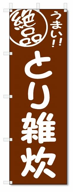 のぼり　のぼり旗　絶品　とり雑炊 (W600×H1800)