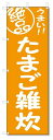 のぼり のぼり旗 絶品 たまご雑炊 (W600×H1800)