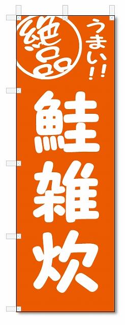 のぼり　のぼり旗　絶品　鮭雑炊 (W600×H1800)