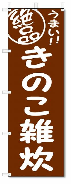 のぼり　のぼり旗　絶品　きのこ雑炊 (W600×H1800)