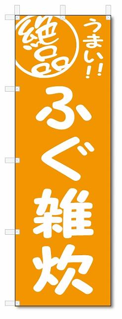 のぼり　のぼり旗　絶品　ふぐ雑炊 (W600×H1800)