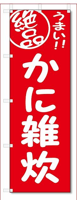 のぼり　のぼり旗　絶品　かに雑炊 (W600×H1800)