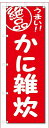 のぼり のぼり旗 絶品 かに雑炊 (W600×H1800)