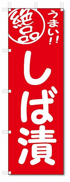 のぼり　のぼり旗　絶品　しば漬 (W600×H1800)