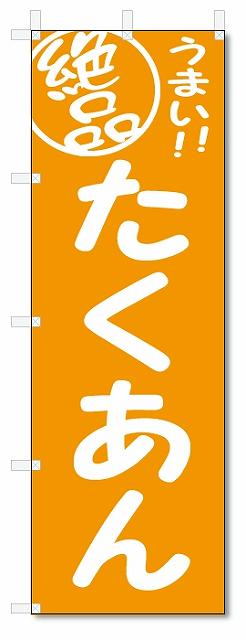 楽天のぼり君のぼり　のぼり旗　絶品　たくあん （W600×H1800）