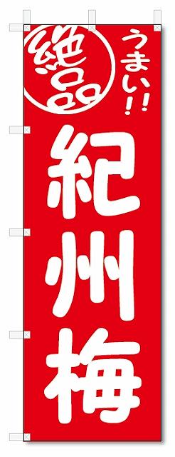 のぼり　のぼり旗　絶品　紀州梅 (W600×H1800)