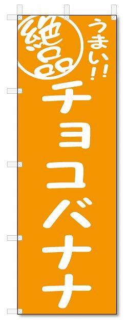 のぼり のぼり旗 絶品 チョコバナナ (W600×H1800)