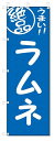 のぼり のぼり旗 絶品 ラムネ (W600×H1800)