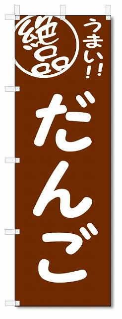 のぼり　のぼり旗　絶品　だんご (W600×H1800)