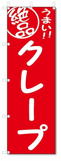 のぼり　のぼり旗　絶品　クレープ (W600×H1800)
