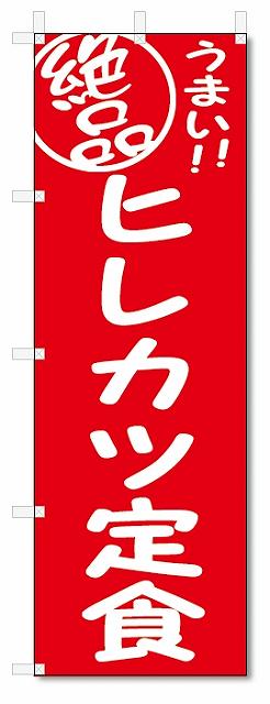のぼり　のぼり旗　絶品　ヒレカツ定食 (W600×H1800)