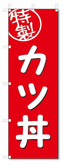 のぼり　のぼり旗　特製　カツ丼　 (W600×H1800)