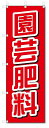 のぼり のぼり旗 園芸肥料 (W600×H1800)