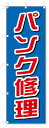 のぼり　のぼり旗　パンク修理 (W600×H1800)